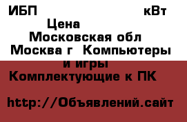 SY160K160H, sycf160kh ИБП APC Symmetra PX2 160 кВт › Цена ­ 400 000 - Московская обл., Москва г. Компьютеры и игры » Комплектующие к ПК   